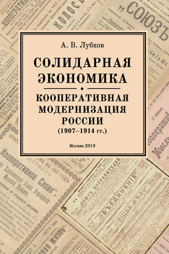 Обложка книги «Солидарная экономика. Кооперативная модернизация России (1907–1914 гг.)»