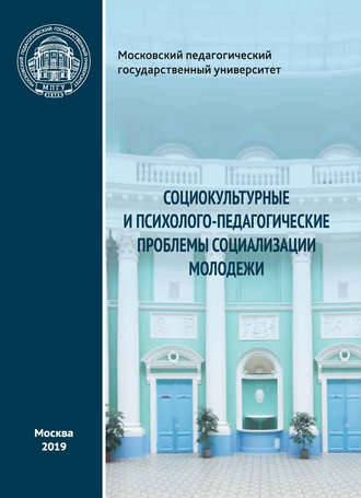 Обложка книги «Социокультурные и психолого-педагогические проблемы социализации молодежи»