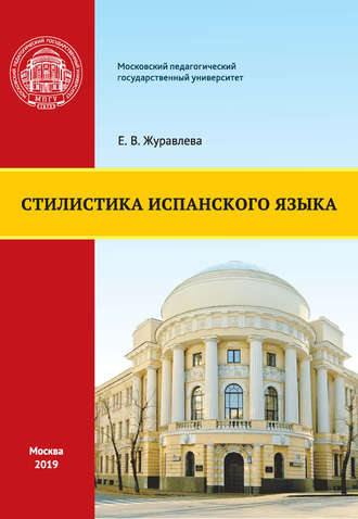 Е. В. Журавлева. Стилистика испанского языка