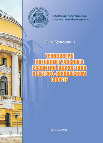Обложка книги «Технология интеллектуального развития подростков в детско-юношеском спорте»