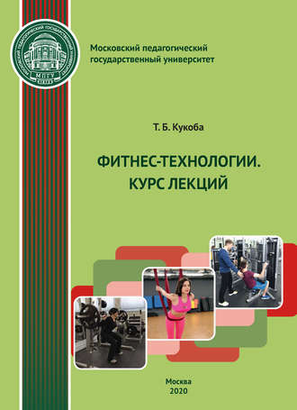 Обложка книги «Фитнес-технологии. Курс лекций»