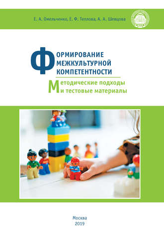 Обложка книги «Формирование межкультурной компетентности. Методические подходы и тестовые материалы»