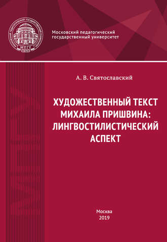 Обложка книги «Художественный текст Михаила Пришвина: лингвостилистический аспект»