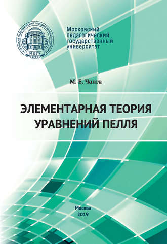 Обложка книги «Элементарная теория уравнений Пелля»