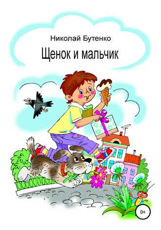 Обложка книги «Щенок и мальчик»