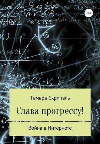 Обложка книги «Слава прогрессу!»