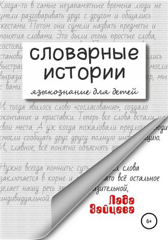 Обложка книги «Словарные истории. Языкознание для детей»