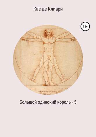 Обложка книги «Большой одинокий король 5»