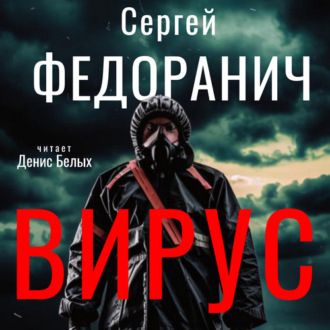 Обложка книги «Вирус»
