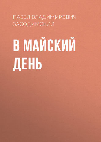 Обложка книги «В майский день»