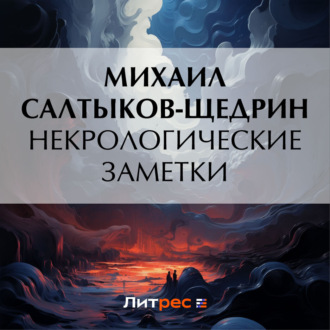 Обложка книги «Некрологические заметки»