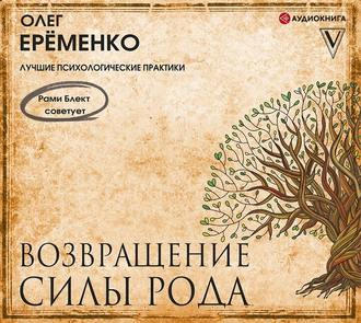 Обложка книги «Возвращение силы рода»