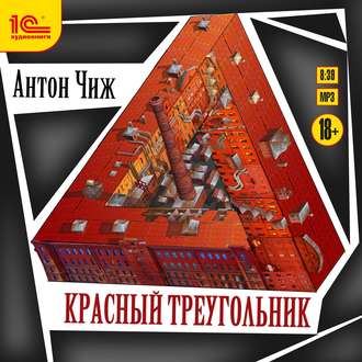 Обложка книги «Красный Треугольник»