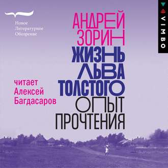 Обложка книги «Жизнь Льва Толстого. Опыт прочтения»