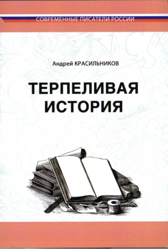 Обложка книги «Терпеливая история»