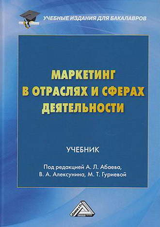 Обложка книги «Маркетинг в отраслях и сферах деятельности»