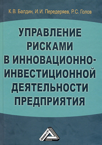 Обложка книги «Управление рисками в инновационно-инвестиционной деятельности предприятия»