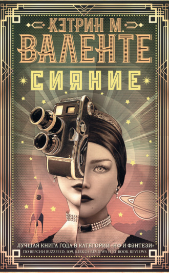 Обложка книги «Сияние»