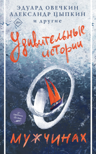 Обложка книги «Удивительные истории о мужчинах»