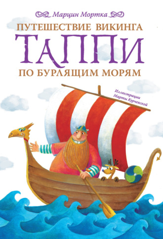 Обложка книги «Путешествие викинга Таппи по Бурлящим морям»