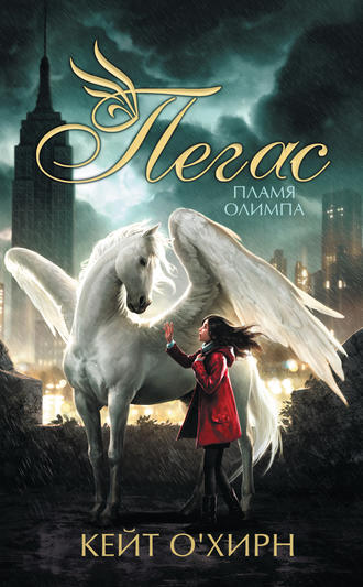 Кейт О'Хирн. Пегас. Пламя Олимпа