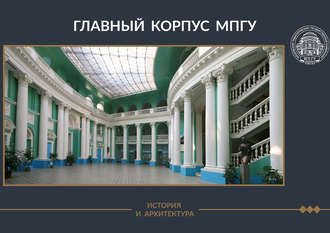 Обложка книги «Главный корпус МПГУ. История и архитектура»
