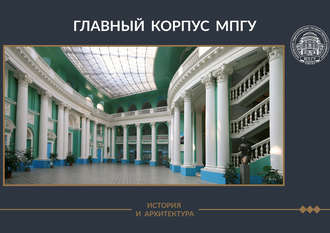 А. В. Лубков. Главный корпус МПГУ. История и архитектура