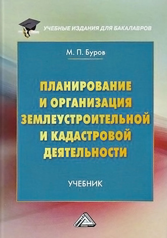 Обложка книги «Планирование и организация землеустроительной и кадастровой деятельности»
