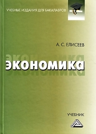 Обложка книги «Экономика»