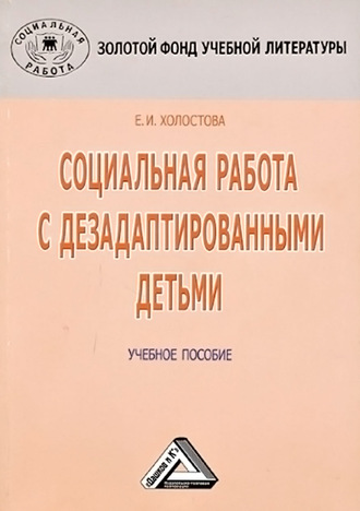 Обложка книги «Социальная работа с дезадаптированными детьми»