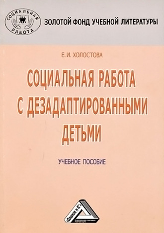 Евдокия Ивановна Холостова. Социальная работа с дезадаптированными детьми