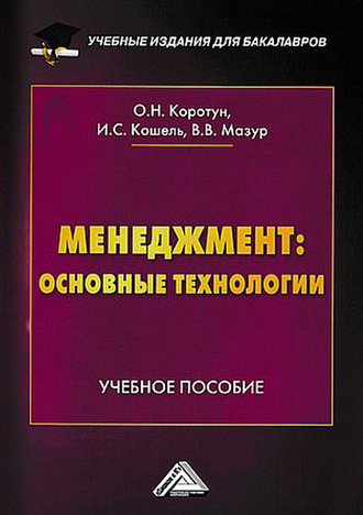 Обложка книги «Менеджмент: основные технологии»