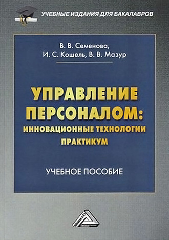 Обложка книги «Управление персоналом: инновационные технологии. Практикум»