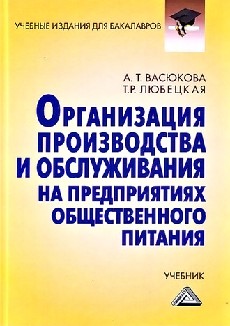 Анна Тимофеевна Васюкова. Организация производства и обслуживания на предприятиях общественного питания