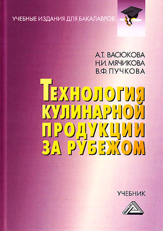 Обложка книги «Технология кулинарной продукции за рубежом»