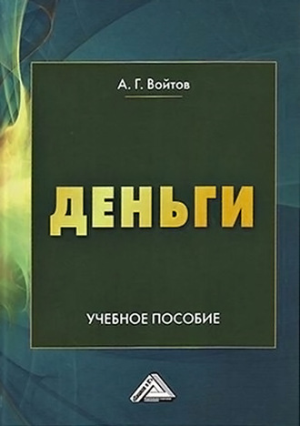 А. Г. Войтов. Деньги