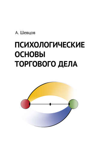 Александр Шевцов (Андреев). Психологические основы торгового дела