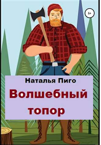 Обложка книги «Волшебный топор»