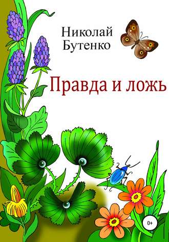 Обложка книги «Правда и ложь»
