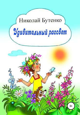 Обложка книги «Удивительный рассвет»