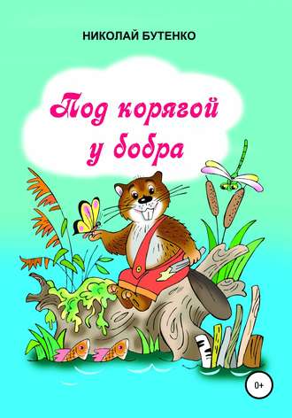 Обложка книги «Под корягой у бобра»