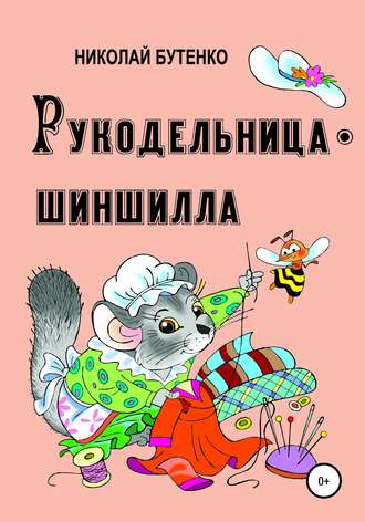 Обложка книги «Рукодельница-шиншилла»