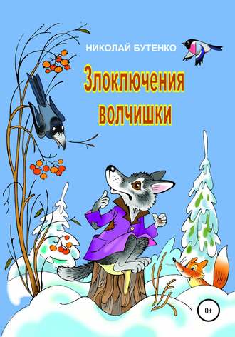 Обложка книги «Злоключения волчишки»