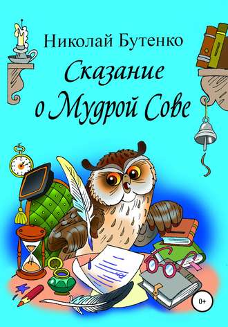Обложка книги «Сказание о Мудрой Сове»