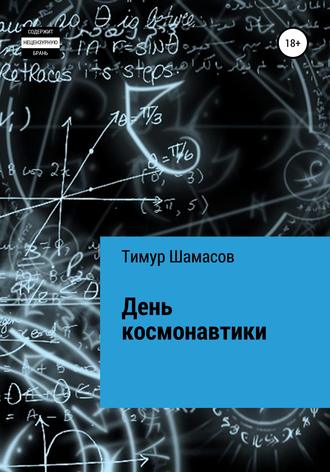 Обложка книги «День космонавтики»