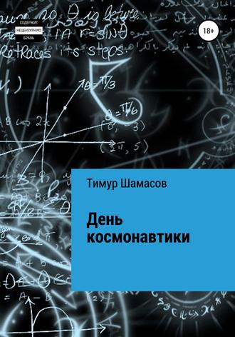 Тимур Шамасов. День космонавтики