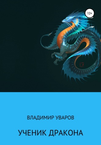 Обложка книги «Ученик Дракона»