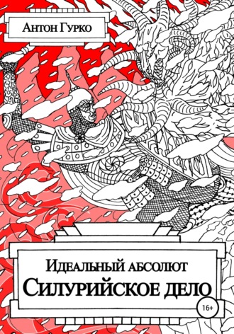 Обложка книги «Идеальный абсолют. Силурийское дело»