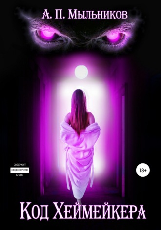 Обложка книги ««Код Хеймейкера»»