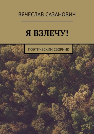 Обложка книги «Я взлечу! Поэтический сборник»